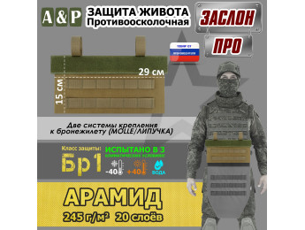 Защита живота противоосколочная "Заслон ПРО". Арамид (кевлар). Класс защиты Бр 1. Цвет: койот.