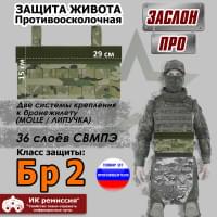 Защита живота противоосколочная "Заслон ПРО". Класс защиты Бр 2. Цвет: мультикам.