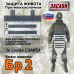 Защита живота противоосколочная "Заслон". Класс защиты Бр 2. 