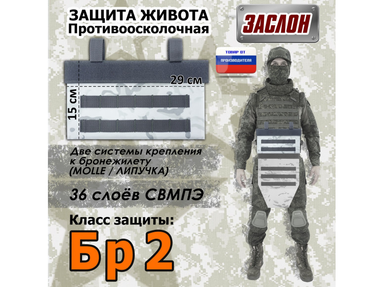Защита живота противоосколочная "Заслон". Класс защиты Бр 2. 