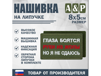 Нашивка на липучке «Глаза боятся, но я не сдаюсь». Размер 80х50 мм. Цвет: хаки.