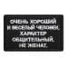 Нашивка на липучке «Очень хороший человек». Размер 80х50 мм. 