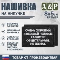 Нашивка на липучке «Очень хороший человек». Размер 80х50 мм. Цвет: черный.