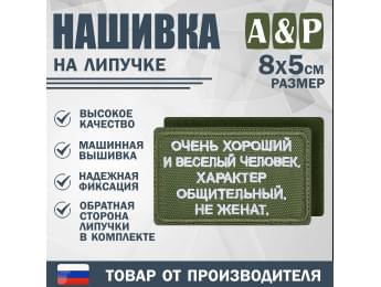 Нашивка на липучке «Очень хороший человек». Размер 80х50 мм. Цвет: хаки.