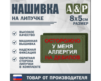 Нашивка на липучке «Осторожно у меня аллергия». Размер 80х50 мм. Цвет: хаки.