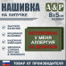 Нашивка на липучке «Осторожно у меня аллергия». Размер 80х50 мм. 