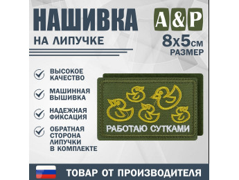 Нашивка на липучке «Работаю сутками». Размер 80х50 мм. Цвет: хаки.