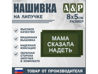 Нашивка на липучке «Мама сказала надеть». Размер 80х50 мм. Цвет: хаки.