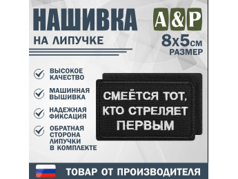 Нашивка на липучке «Смеется тот, кто стреляет первый». Размер 80х50 мм. Цвет: черный.