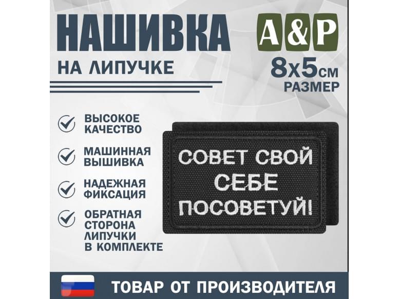 Нашивка на липучке «Совет свой себе посоветуй». Размер 80х50 мм. 