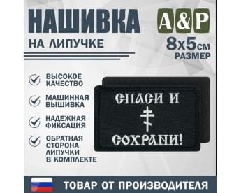Нашивка на липучке «Спаси и сохрани». Размер 80х50 мм. Цвет: черный.