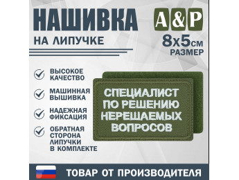 Нашивка на липучке «Специалист по решению нерешаемых вопросов». Размер 80х50 мм. Цвет: хаки.