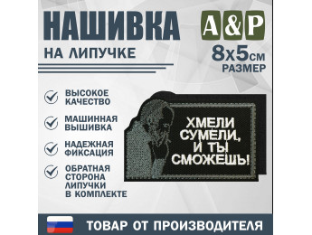 Нашивка на липучке «Стетхем: хмели сумели». Размер 80х50 мм. Цвет: черный.
