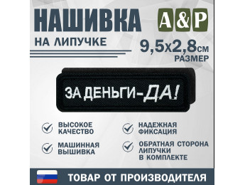 Нашивка на липучке «За деньги-ДА!». Размер 95х28 мм. Цвет: черный.