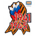 Патч на булавке «Георгиевская лента. 1941–1945 гг.». Размер 100х75 мм.