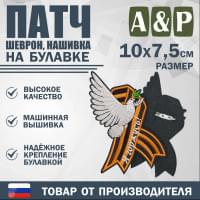 Патч на булавке «Георгиевская лента. Я горжусь». Размер 100х75 мм.