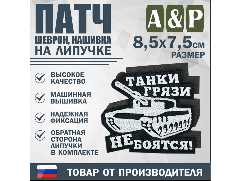 Патч на липучке «Танки грязи не боятся». Размер 85х75 мм. 