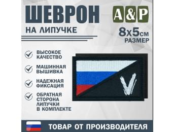 Шеврон на липучке «Флаг России V». Размер 80х50 мм. Цвет: черный.