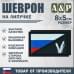 Шеврон на липучке «Флаг России V». Размер 80х50 мм. 
