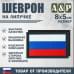 Шеврон на липучке «Флаг России». Размер 80х50 мм. 