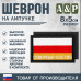 Шеврон на липучке «Флаг Северной Осетии». Размер 80х50 мм. 