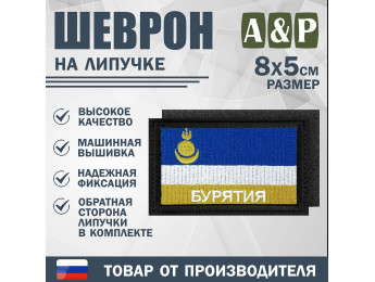 Шеврон на липучке «Флаг Республики Бурятия». Размер 80х50 мм. Цвет: черный.