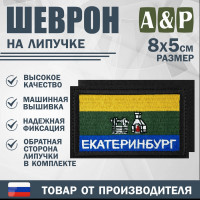 Шеврон на липучке «Флаг Екатеринбурга». Размер 80х50 мм. Цвет: черный.