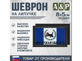 Шеврон на липучке «Флаг Иркутской области». Размер 80х50 мм. Цвет: черный.