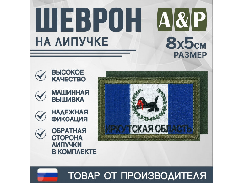 Шеврон на липучке «Флаг Иркутской области». Размер 80х50 мм. 