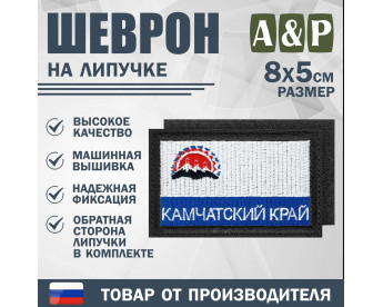 Шеврон на липучке «Флаг Камчатского края». Размер 80х50 мм. Цвет: черный.