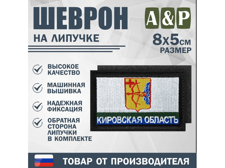 Шеврон на липучке «Флаг Кировской области». Размер 80х50 мм. 