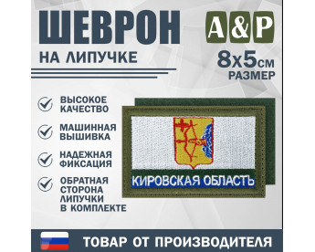 Шеврон на липучке «Флаг Кировской области». Размер 80х50 мм. Цвет: хаки.