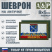 Шеврон на липучке «Флаг Ленинградской области». Размер 80х50 мм. 