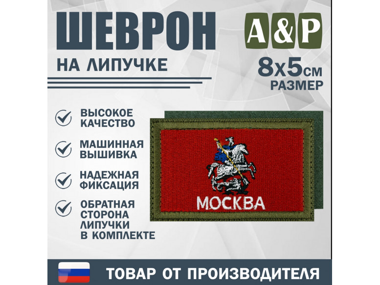 Шеврон на липучке «Флаг Москвы». Размер 80х50 мм. 
