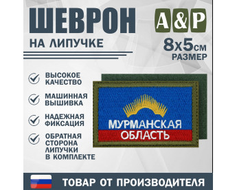 Шеврон на липучке «Флаг Мурманской области». Размер 80х50 мм. Цвет: хаки.