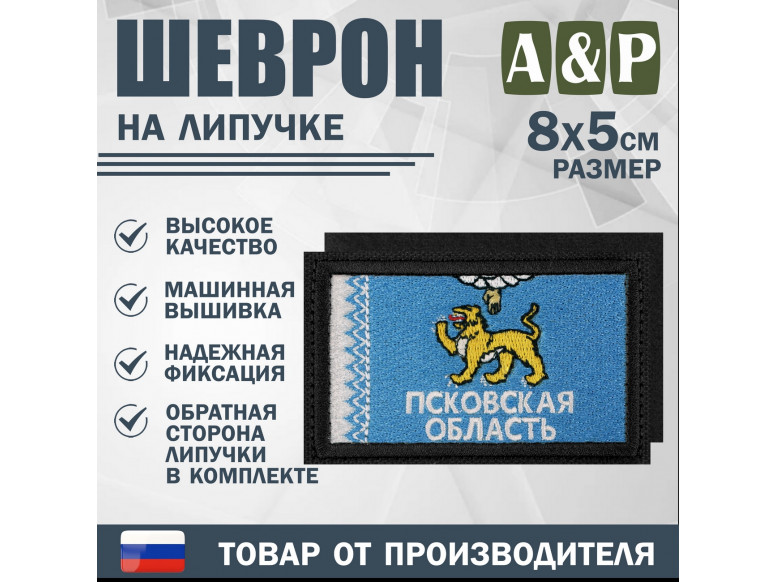 Шеврон на липучке «Флаг Псковской области». Размер 80х50 мм. 