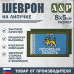 Шеврон на липучке «Флаг Псковской области». Размер 80х50 мм. 