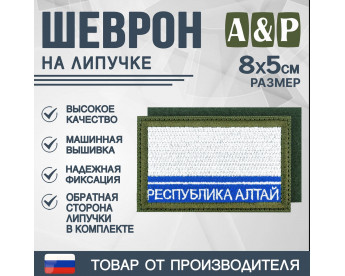 Шеврон на липучке «Флаг Республики Алтай». Размер 80х50 мм. Цвет: хаки.