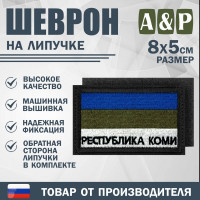 Шеврон на липучке «Флаг Республики Коми». Размер 80х50 мм. Цвет: черный.