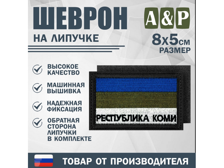 Шеврон на липучке «Флаг Республики Коми». Размер 80х50 мм. 