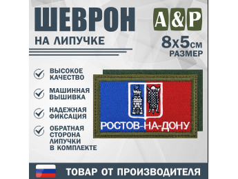 Шеврон на липучке «Флаг Ростова-на-Дону». Размер 80х50 мм. Цвет: хаки.