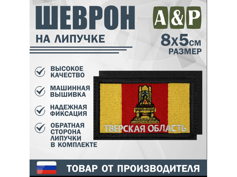 Шеврон на липучке «Флаг Тверской области». Размер 80х50 мм. 