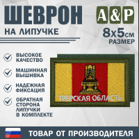 Шеврон на липучке «Флаг Тверской области». Размер 80х50 мм. Цвет: хаки.