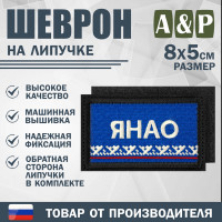 Шеврон на липучке «Флаг ЯНАО». Размер 80х50 мм. Цвет: черный.