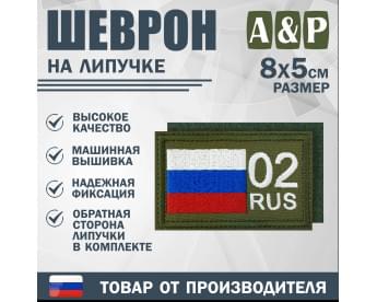 Шеврон на липучке «02 регион». Размер 80х50 мм. Цвет: хаки.