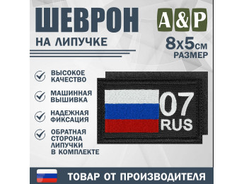 Шеврон на липучке «07 регион». Размер 80х50 мм. Цвет: черный.
