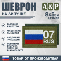 Шеврон на липучке «07 регион». Размер 80х50 мм. Цвет: хаки.