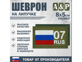 Шеврон на липучке «07 регион». Размер 80х50 мм. Цвет: хаки.