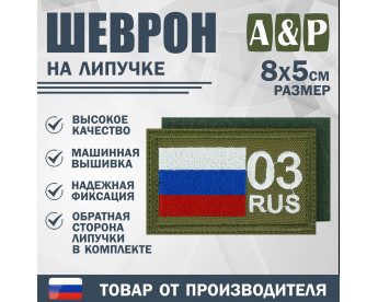 Шеврон на липучке «03 регион». Размер 80х50 мм. Цвет: хаки.