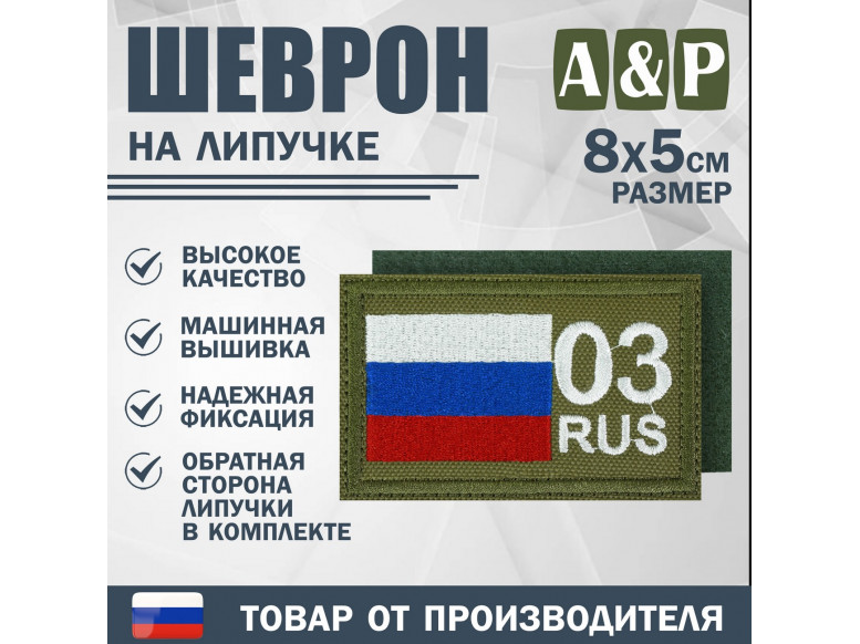 Шеврон на липучке «03 регион». Размер 80х50 мм. 